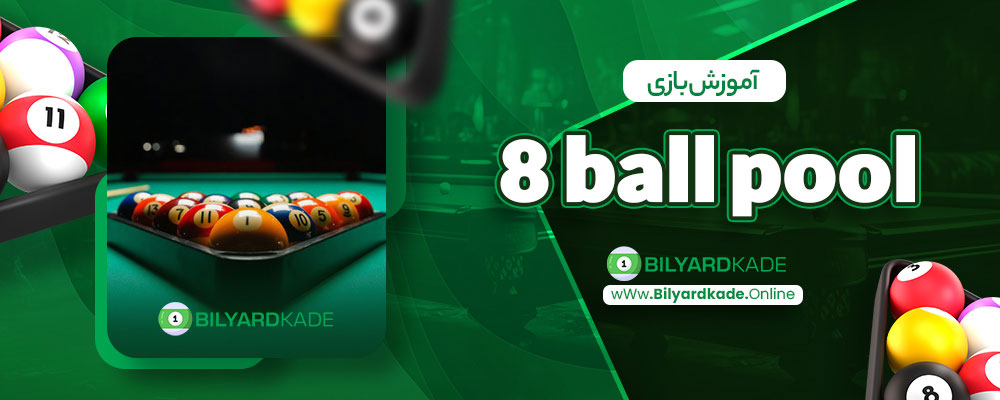 آموزش بازی 8 ball pool