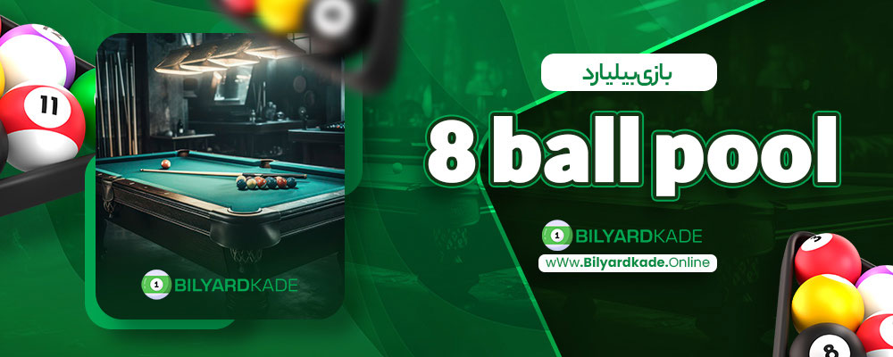 بازی بیلیارد 8 ball pool