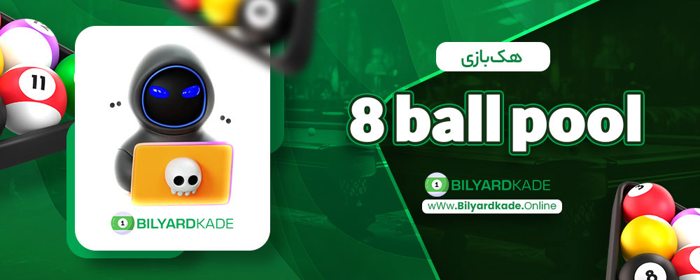 هک بازی 8 ball pool