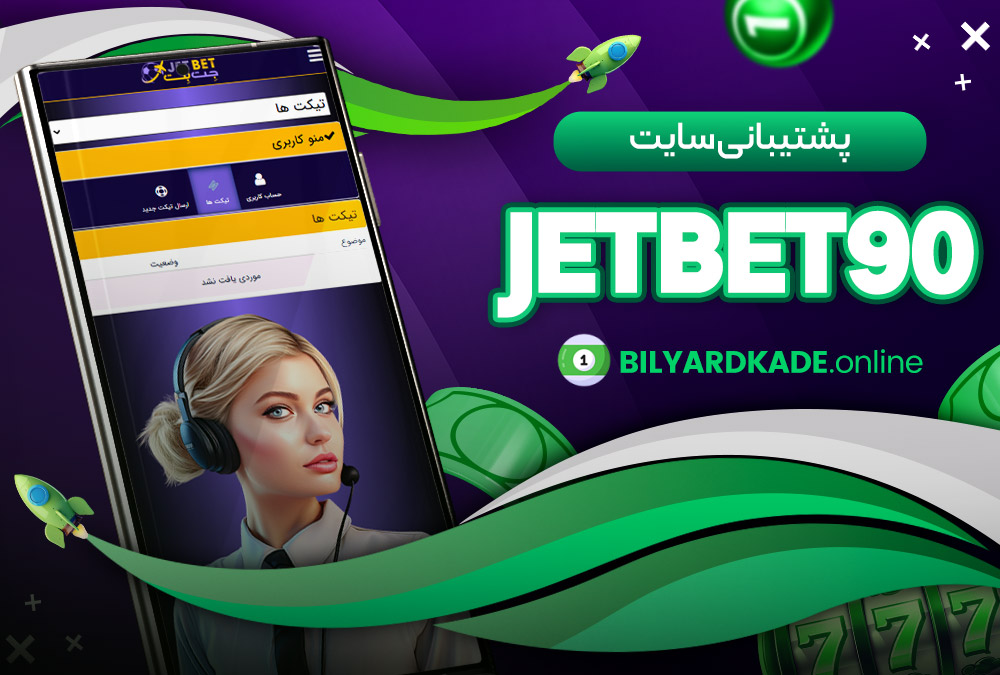 پشتیبانی jetbet90 سایت