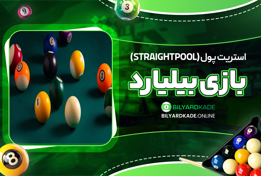 استریت پول (Straight Pool)