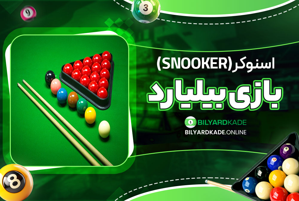 اسنوکر (Snooker)