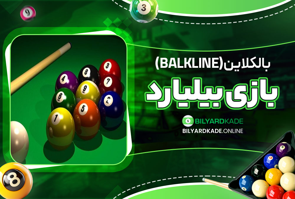 بالکلاین (Balkline)