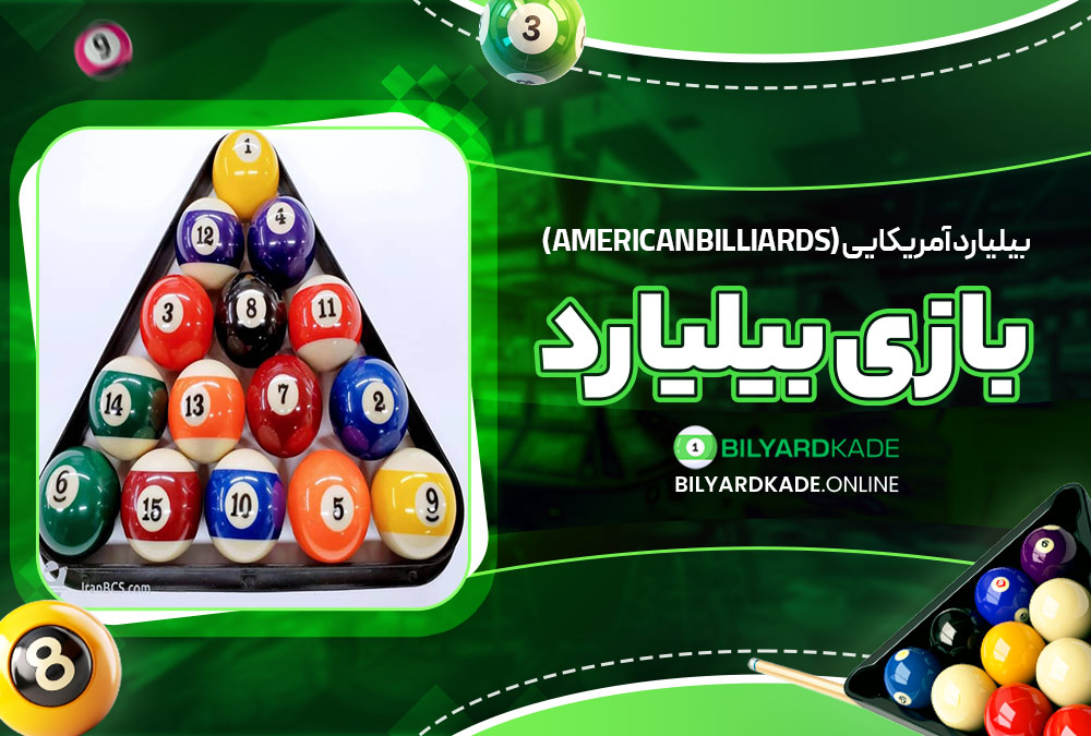 بیلیارد آمریکایی (American Billiards)