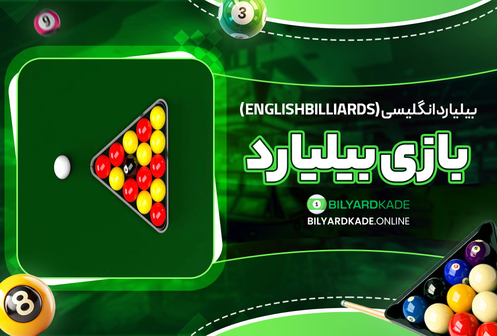 بیلیارد انگلیسی (English Billiards)