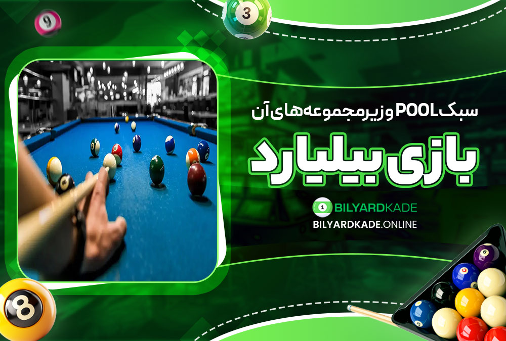 سبک Pool و زیرمجموعه‌های آن