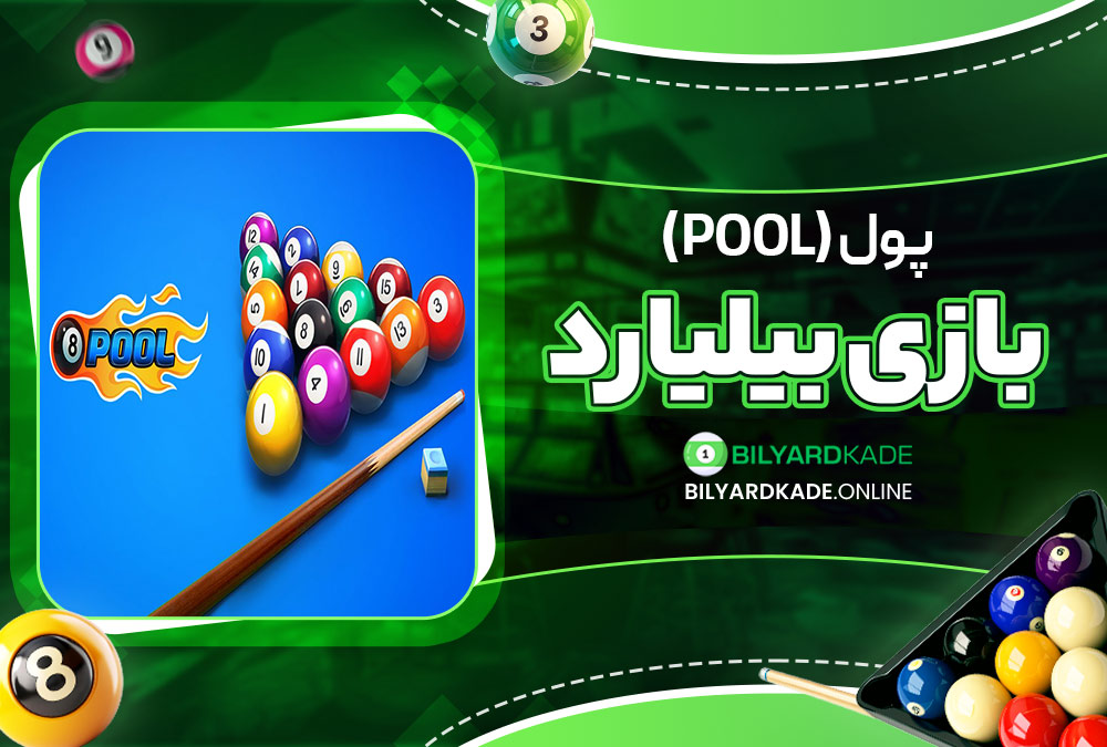 پول (Pool)