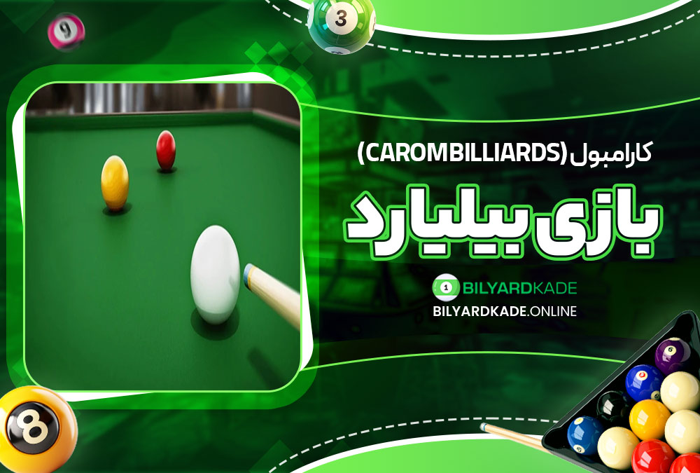 کارامبول (Carom Billiards)