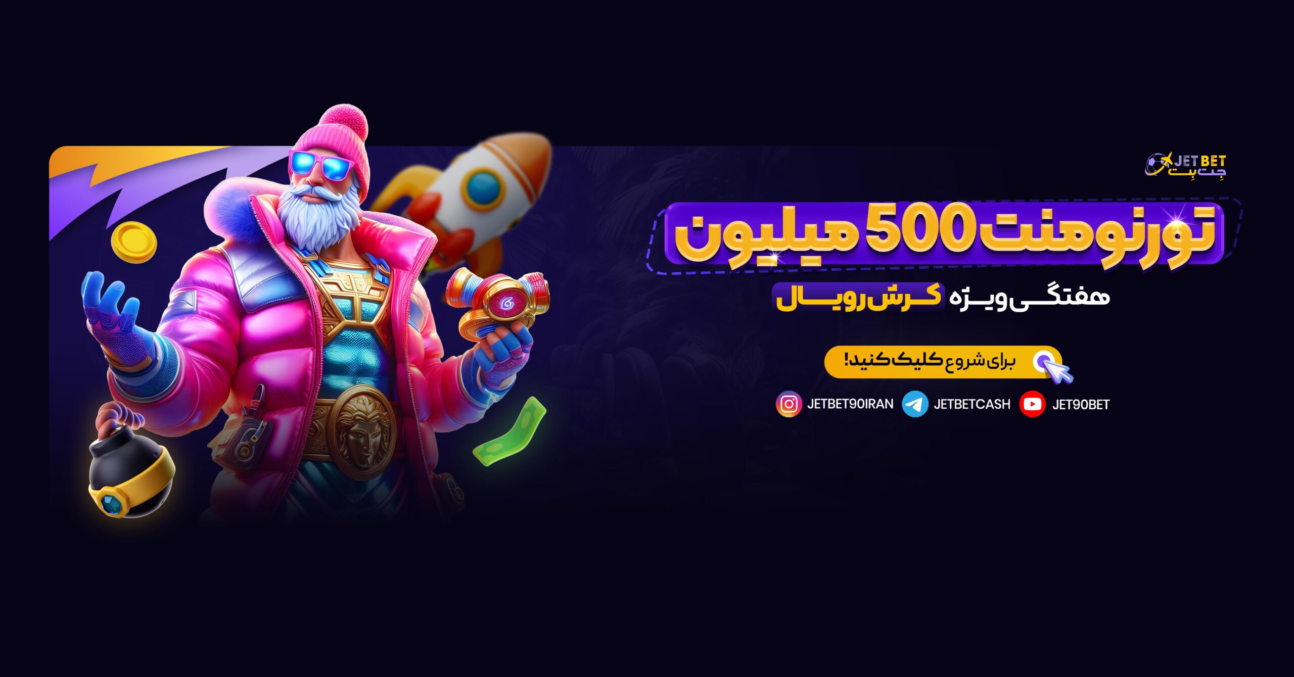 کرش رویال 500 میلیونی جت بت