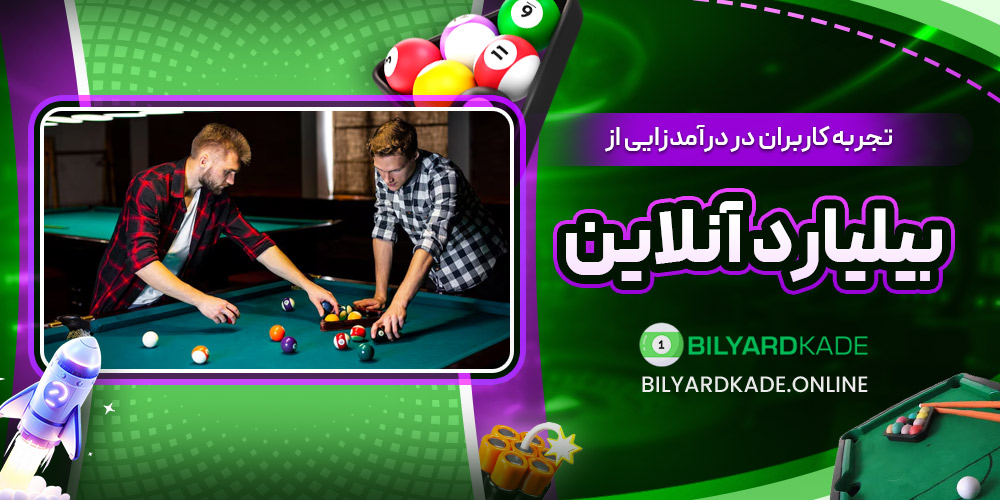 تجربه کاربران در درآمدزایی از بیلیارد آنلاین