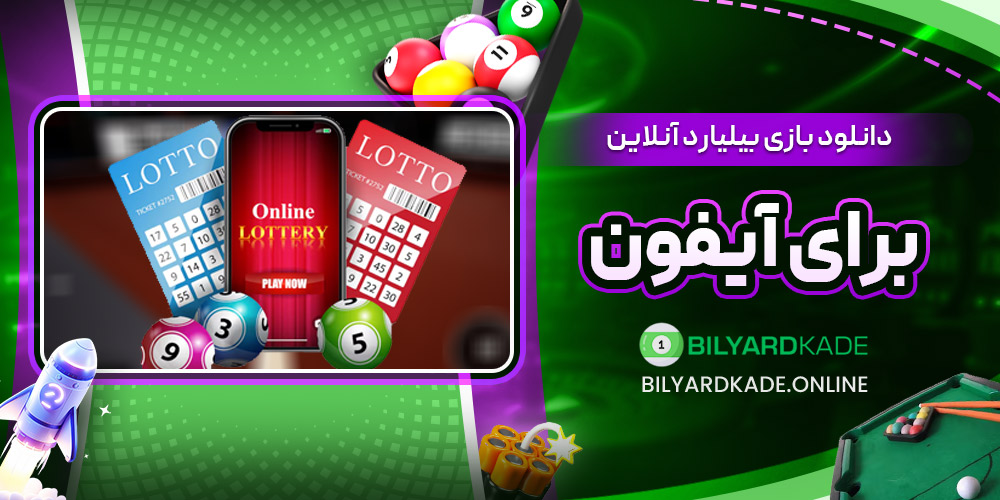 دانلود بازی بیلیارد آنلاین برای آیفون