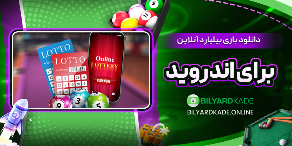 دانلود بازی بیلیارد آنلاین برای اندروید