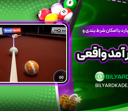 دانلود بازی بیلیارد با امکان شرط بندی و کسب درآمد واقعی