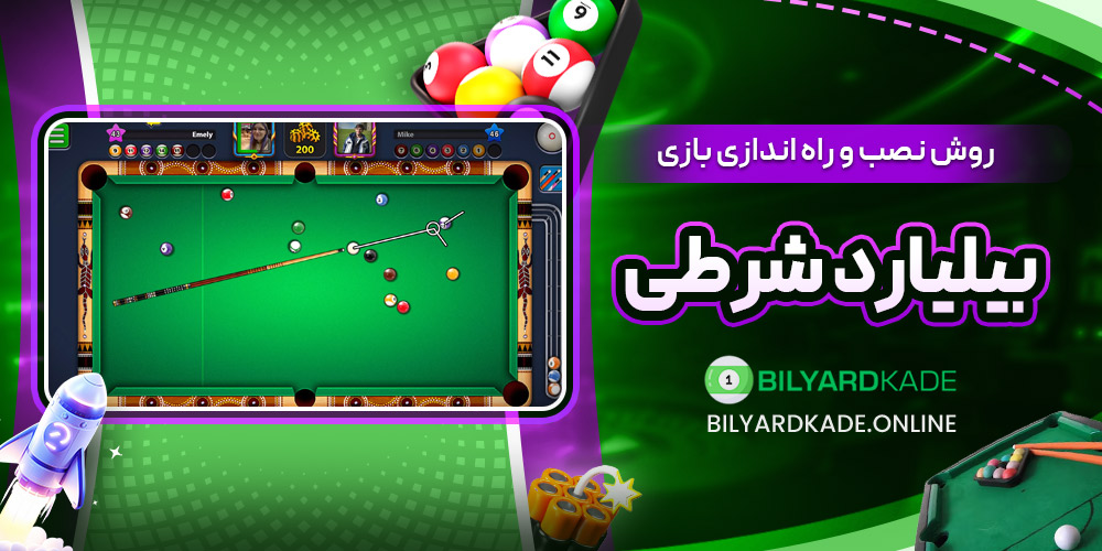 روش نصب و راه ‌اندازی بازی بیلیارد شرطی