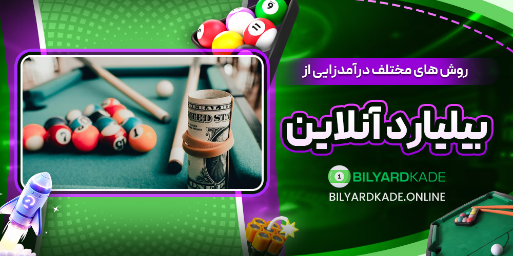 روش ‌های مختلف درآمدزایی از بیلیارد آنلاین