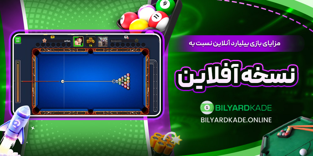 مزایای بازی بیلیارد آنلاین نسبت به نسخه آفلاین