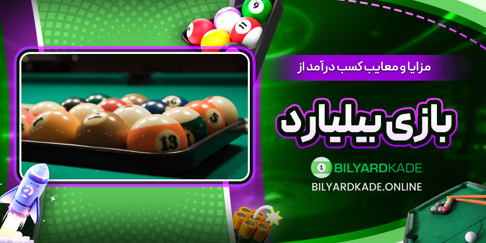 مزایا و معایب کسب درآمد از بازی بیلیارد