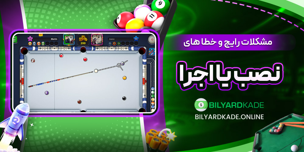 مشکلات رایج و خطا های نصب یا اجرا