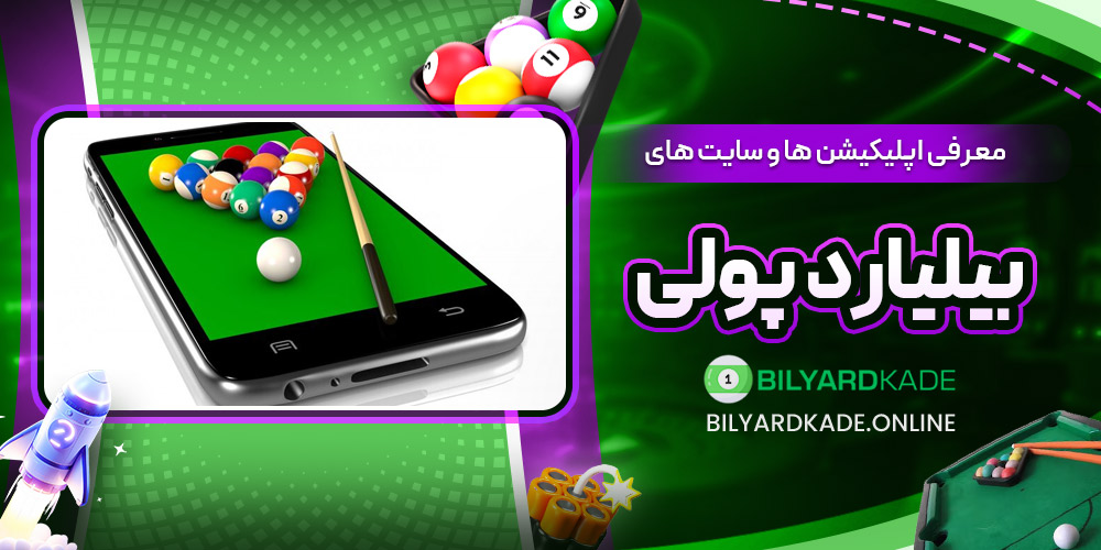 معرفی اپلیکیشن ‌ها و سایت ‌های بیلیارد پولی