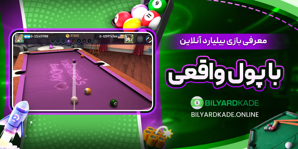 معرفی بازی بیلیارد آنلاین با پول واقعی
