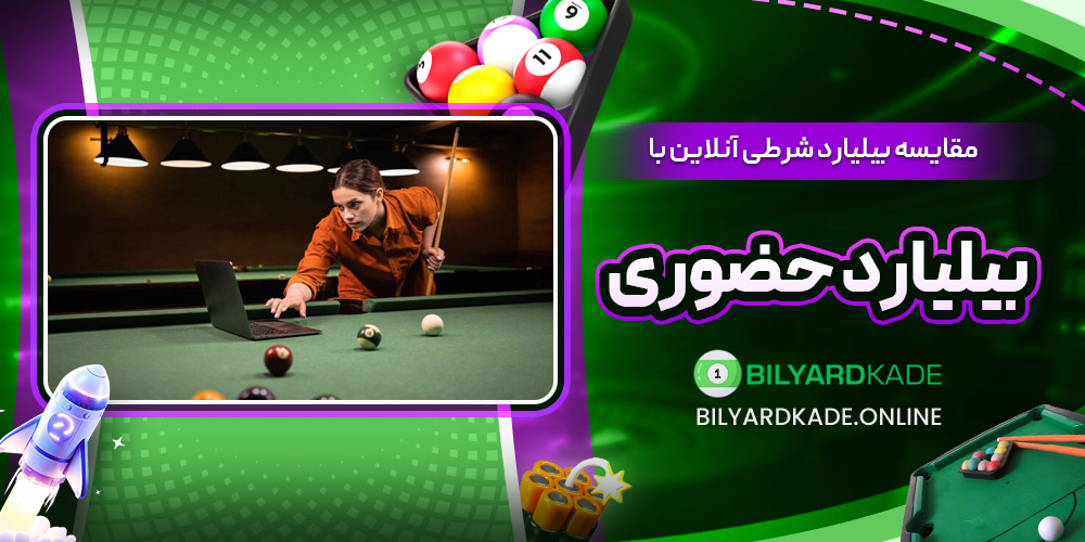 مقایسه بیلیارد شرطی آنلاین با بیلیارد حضوری