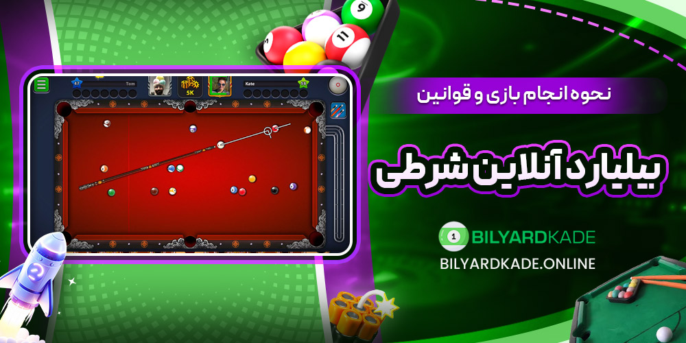 نحوه انجام بازی و قوانین بیلیارد آنلاین شرطی