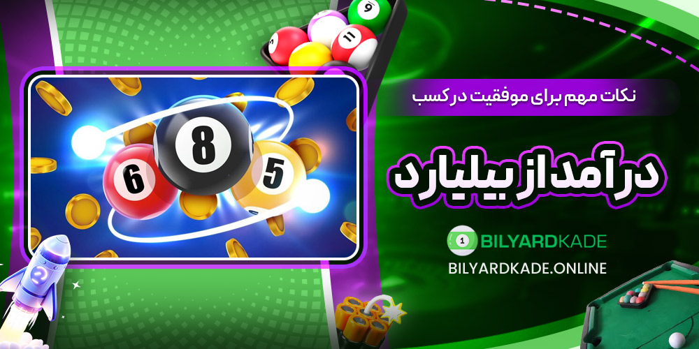 نکات مهم برای موفقیت در کسب درآمد از بیلیارد