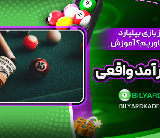چطور از بازی بیلیارد پول دربیاوریم؟ آموزش کسب درآمد واقعی