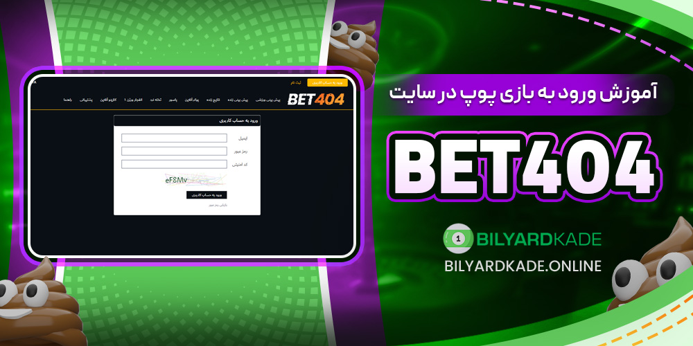 آموزش ورود به بازی پوپ در سایت Bet404