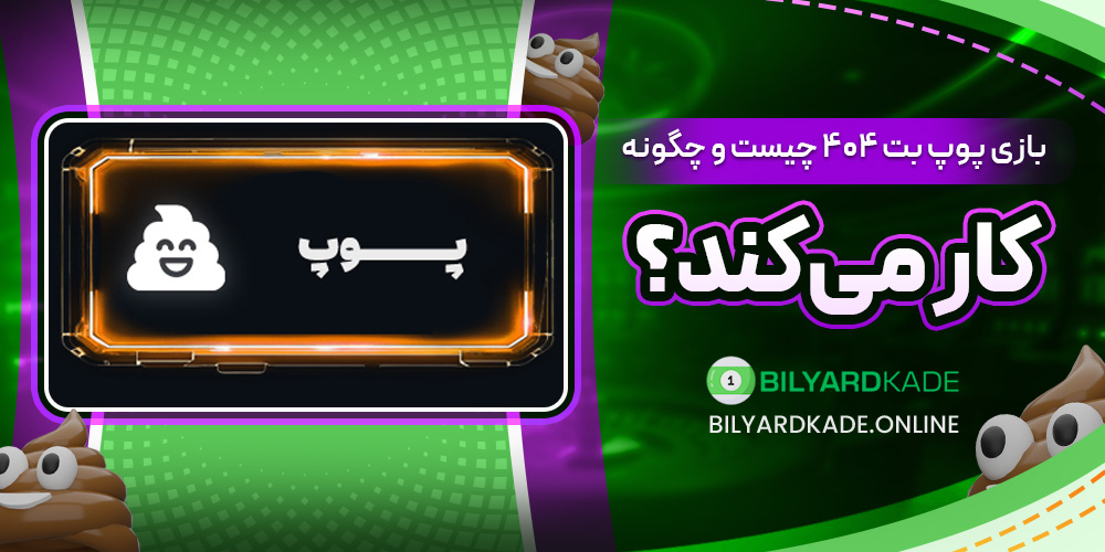 بازی پوپ بت ۴۰۴ چیست و چگونه کار می‌کند؟