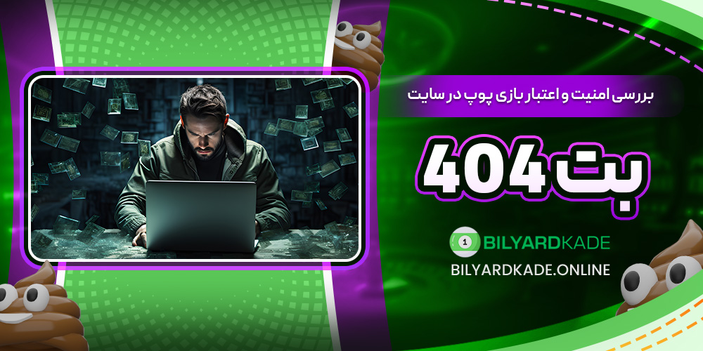 بررسی امنیت و اعتبار بازی پوپ در سایت بت 404
