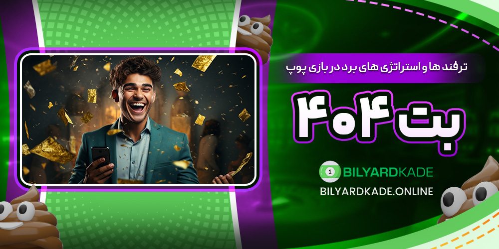 ترفند ها و استراتژی ‌های برد در بازی پوپ بت ۴۰۴