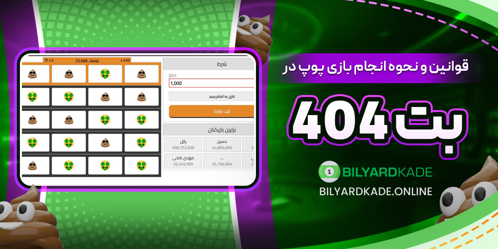 قوانین و نحوه انجام بازی پوپ در بت 404