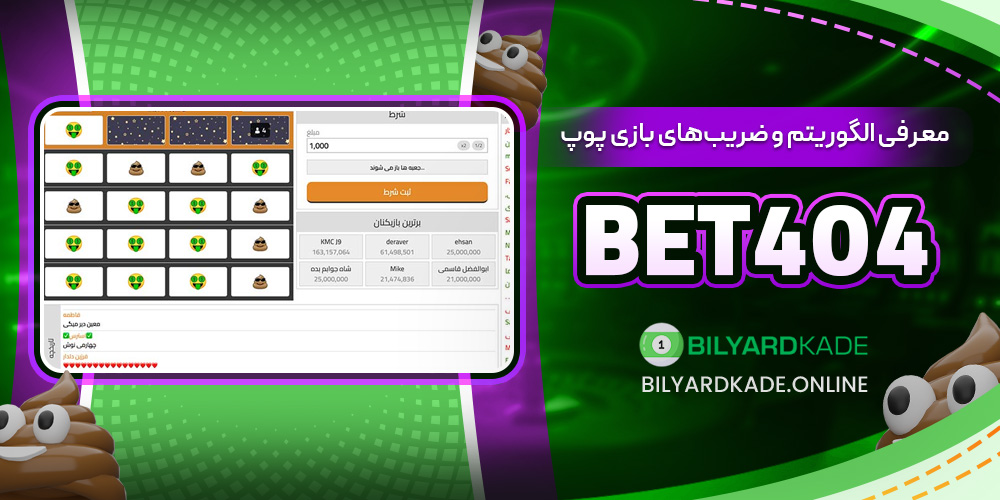 معرفی الگوریتم و ضریب‌ های بازی پوپ Bet404