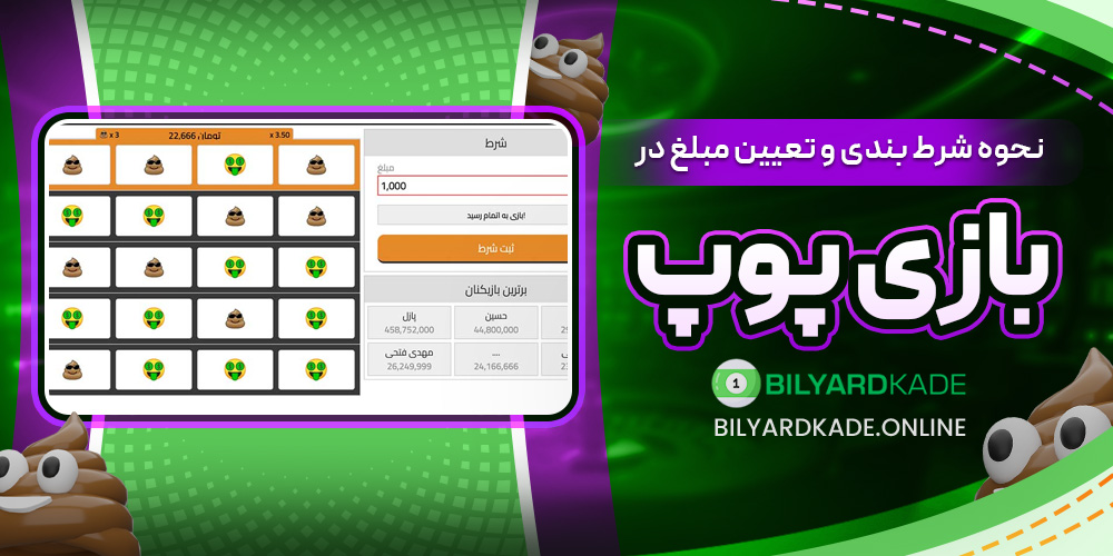 نحوه شرط بندی و تعیین مبلغ در بازی پوپ