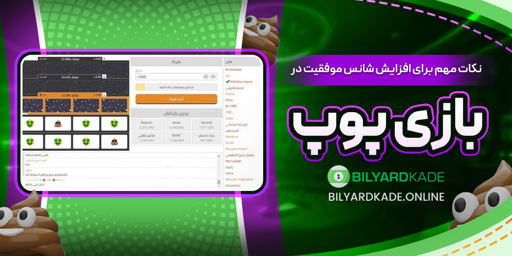 نکات مهم برای افزایش شانس موفقیت در بازی پوپ