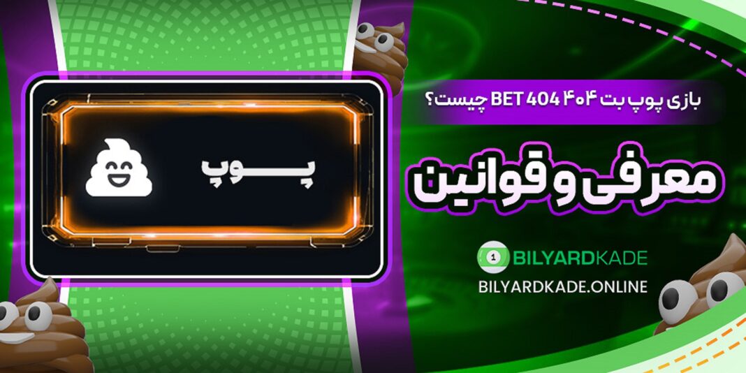 بازی پوپ بت ۴۰۴ Bet 404 چیست؟ معرفی و قوانین